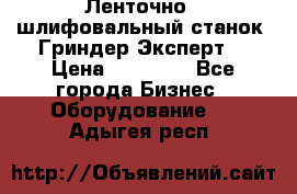 Ленточно - шлифовальный станок “Гриндер-Эксперт“ › Цена ­ 12 500 - Все города Бизнес » Оборудование   . Адыгея респ.